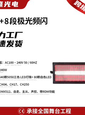 48+8段极光频闪舞台灯640颗三色LED分段频闪染色舞台灯闪光灯批发
