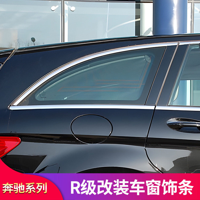奔驰R级黑化车窗亮条门边压条