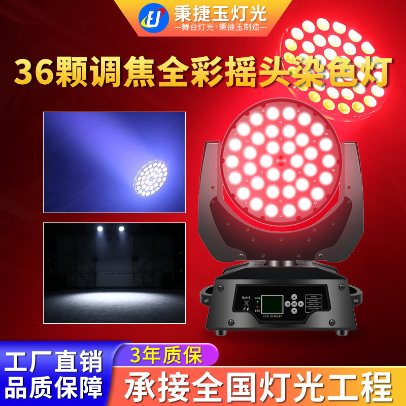高亮36颗调焦全彩摇头LED帕灯