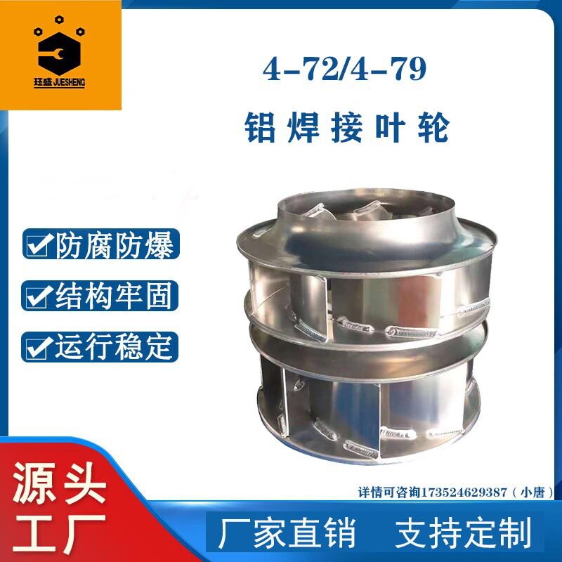 源头厂家4-72/4-79焊接风叶叶轮 铝焊接离心风机配件离心风机叶轮
