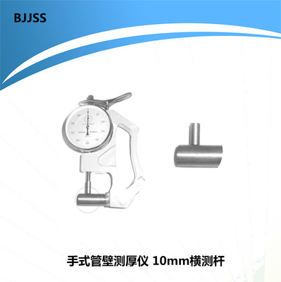 手式管壁测厚仪10mm横测杆空心橡塑管管壁厚 上测头6mm平面 六菱