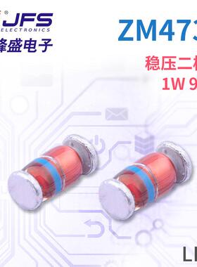 JFS稳压二极管ZM47391W9.1V封装LL41原厂现货工业工业级贴片