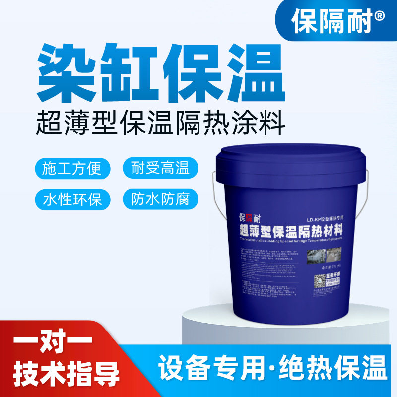 保隔耐染缸保温隔热涂料不锈钢发热罐耐高温绝热降温保温涂料