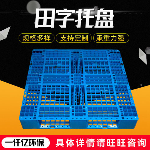 网格田字塑料托盘 仓库堆垛栈板地台 板物流运输加厚塑料卡板