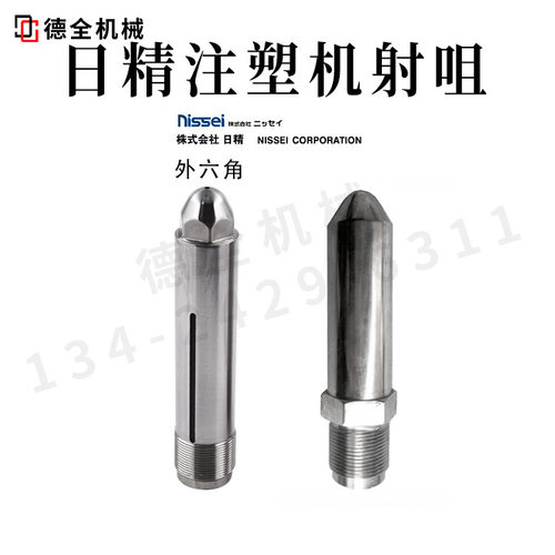 日精注塑机射咀喷咀大咀料筒料管NEX-5E9E3E12E