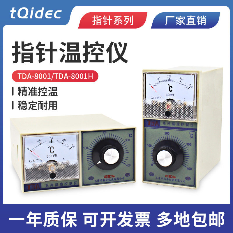 tqidec台泉电气温度控制器TDA-8001 TDA-8001H指针显示拨盘温控器