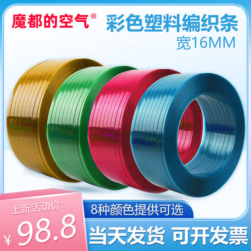 彩色打包带编织带条diy塑钢带打包塑料编织手工篮筐篮子藤编材料