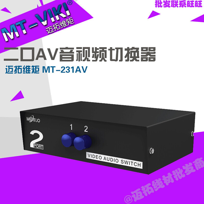 迈拓维矩MT-231AV 2口AV切换器二进一出三莲花AV分配器2进1出切换
