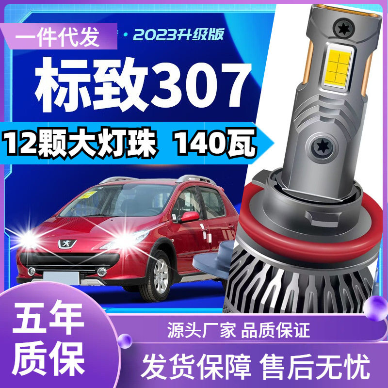 东风标致307LED远近一体大灯