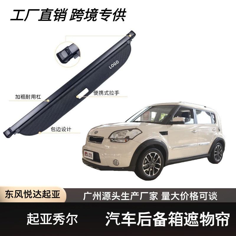 跨境爆款适用于2010-2020起亚秀尔后备箱遮物帘可伸缩遮物卷帘