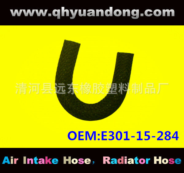 厂家供应汽车散热器软管水箱胶管汽车水管 OEM:E301-15-284