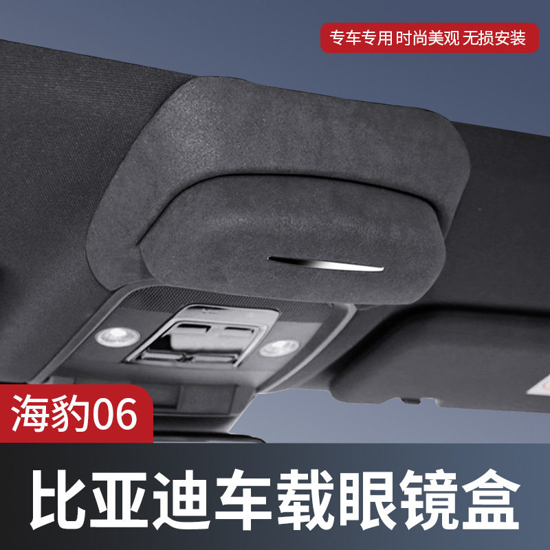 比亚迪海豹顶棚翻毛皮眼镜盒