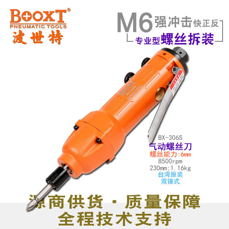 台湾BOOXT直供BX-306S工业级快速正反转风批气动螺丝刀起子耐用M6