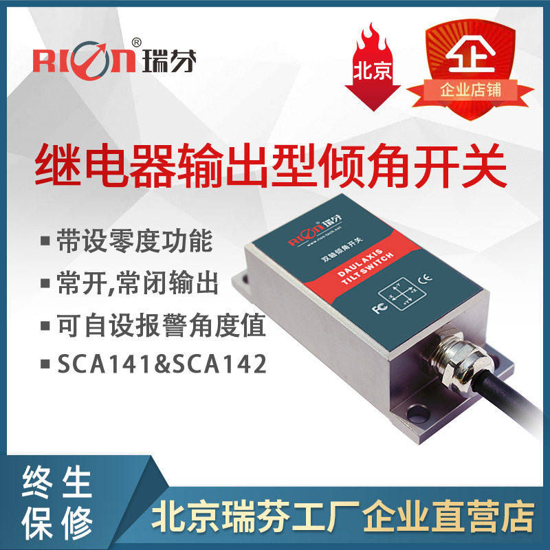 SCA142B瑞芬继电器输出型倾角开关 角度调平开关 水平控制器 双轴