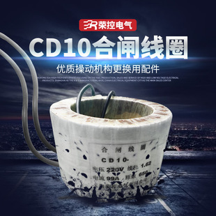 荣控直流电磁操作机构CD10-1/220V合闸线圈真空断路器紫铜线圈