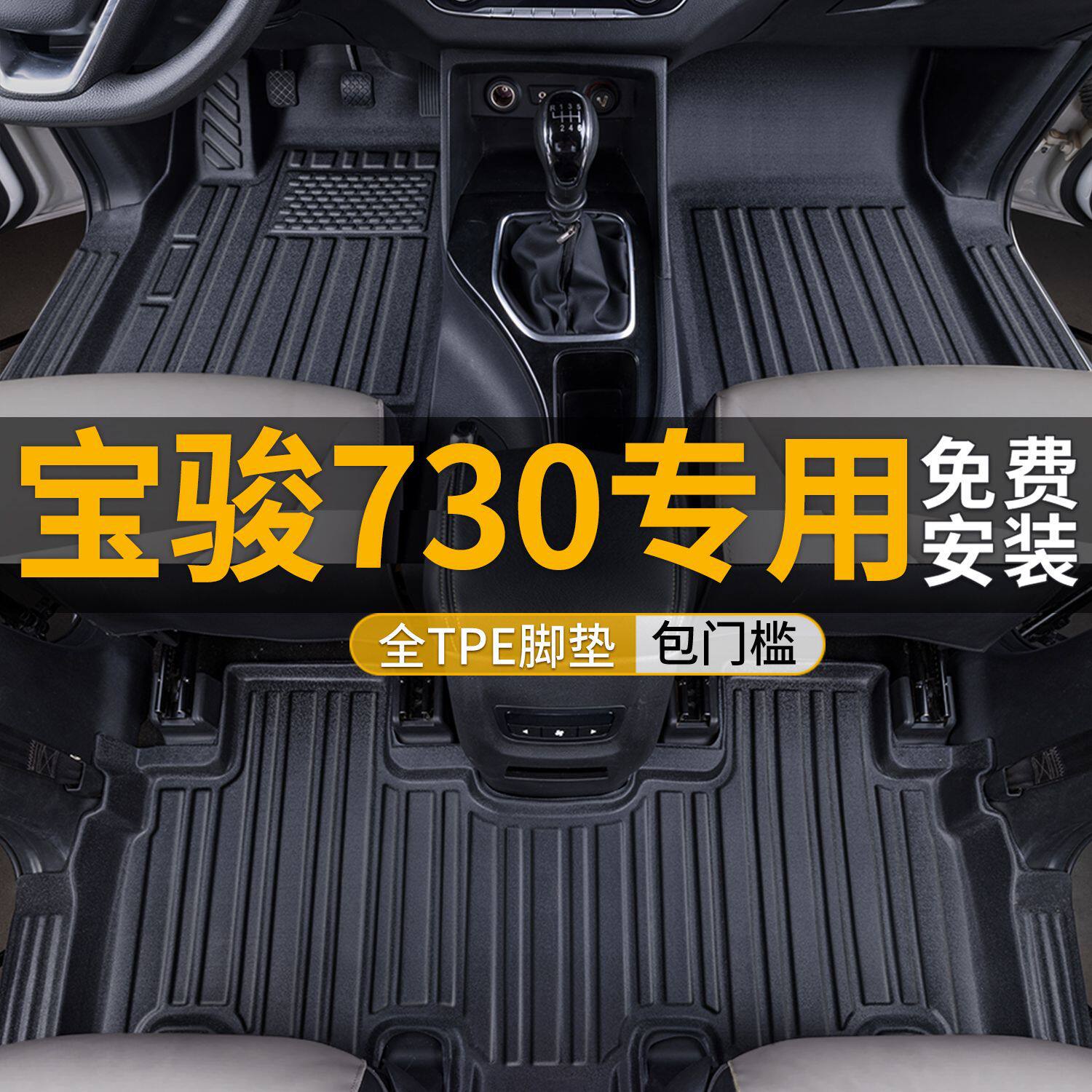 适用宝骏730脚垫包围宝骏14-21款宝骏730内饰tpe汽车脚垫后备箱垫