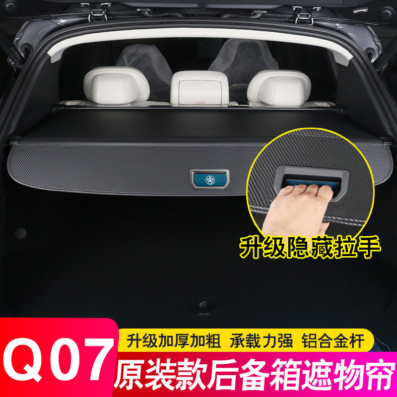 适用于25款长安启源Q07后备箱隔板遮物帘尾箱伸缩式内饰改装配件