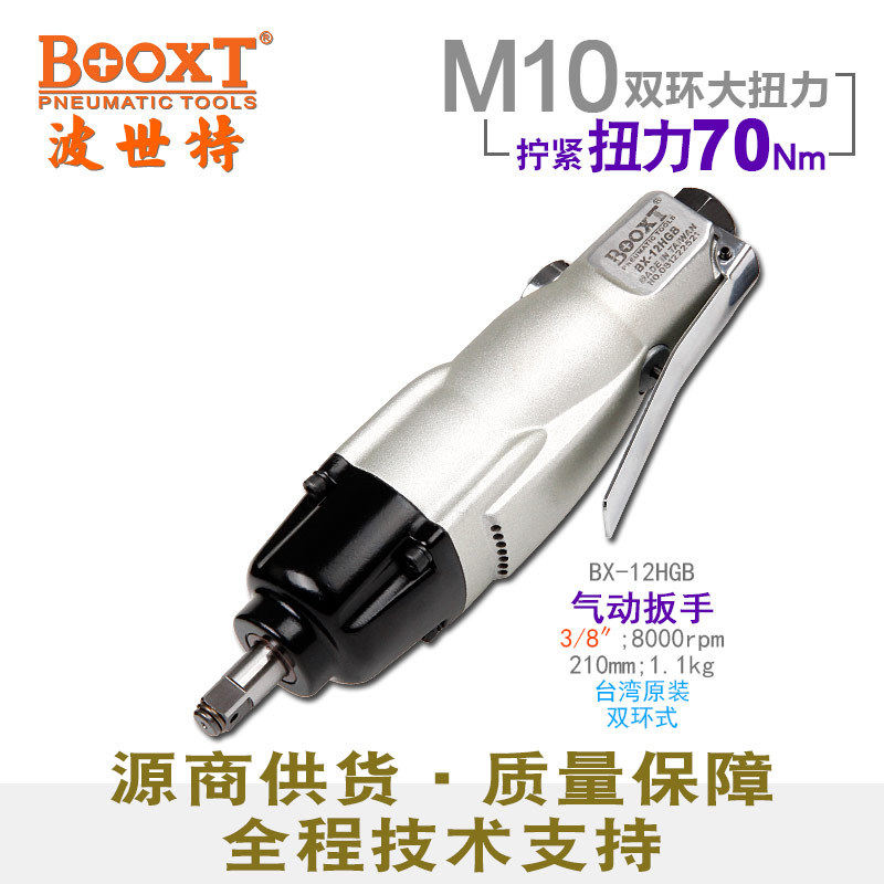 台湾BOOXT直供BX-12HGB迷你气动扳手直式小风炮3/8寸强力耐用M10