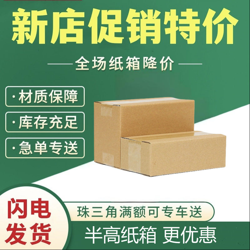 半高纸箱邮政快递物流批发特硬纸盒电商物流纸箱子正方形只发广东