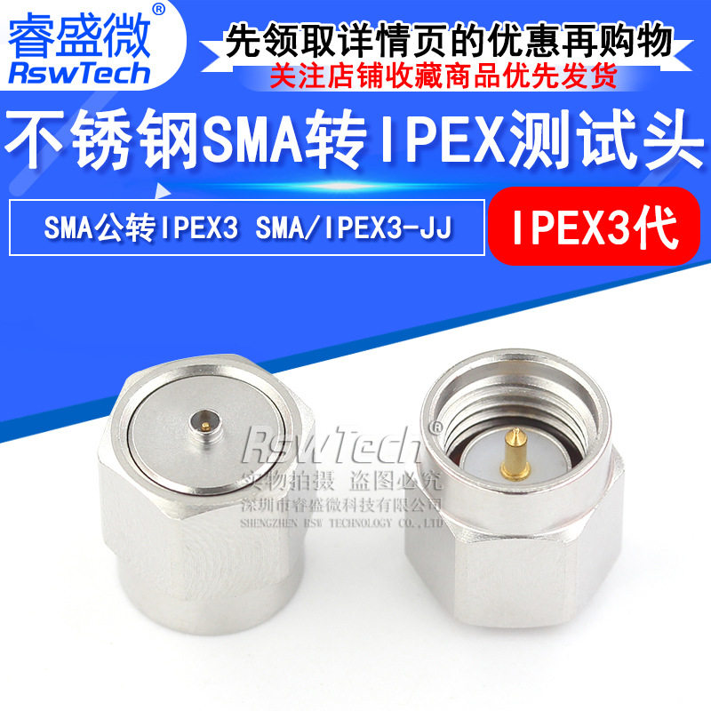 睿盛微 不锈钢SMA公转IPEX3 SMA/IPEX3-JJ SMA公头转ipex测试头