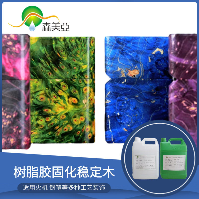 森美亚树脂胶稳定木合成胶固化木树脂胶可添加色浆的树脂渗透