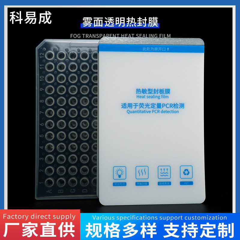热敏型封板膜 实验用物资荧光定量pcr检测易耗品雾面透明热封膜