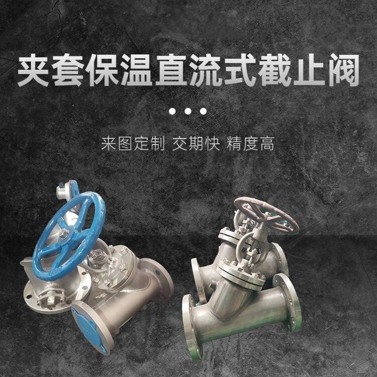 BJ45H防高粘度凝固保温夹套直流式截止阀南高阀门