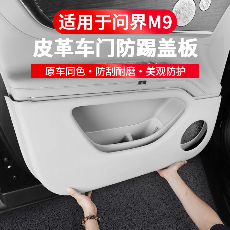 问界M9车门防踢垫ABS原车同色