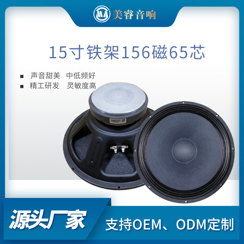 喇叭厂15寸铁架喇叭156磁65芯音圈舞台多媒体音箱蓝牙扬声器单元