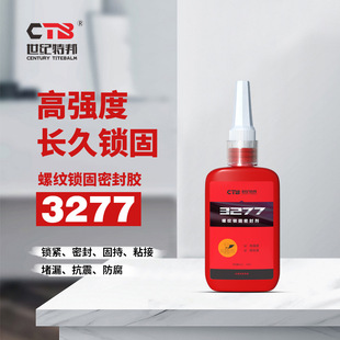 螺纹持久锁固 需加热拆卸 耐油螺纹胶 高强度螺丝胶3277-50ml