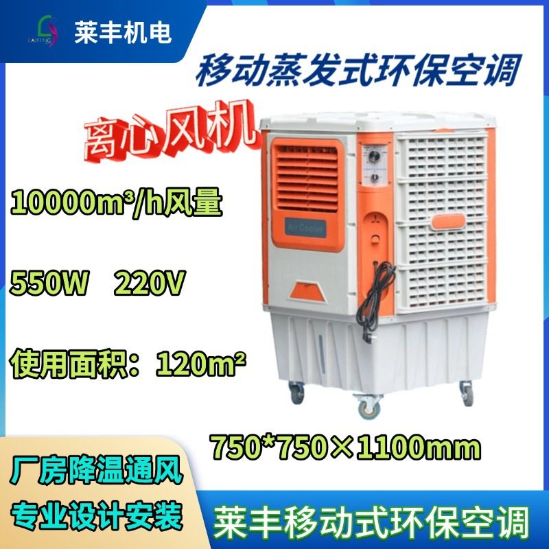 移动冷风机 蒸发式环保水冷空调扇 岗位降温 车间食堂商场换热