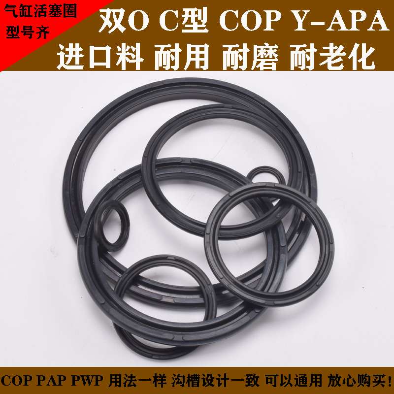 气缸活塞圈双向密封圈COP/APA气封OPA气动C型圈双O型80配件SC100