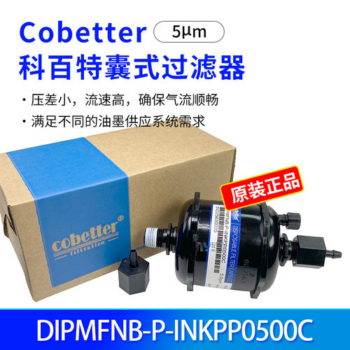 科百特原装UV囊式过滤器DIPMFNB-P-INKPP0500C平板机墨水过滤器