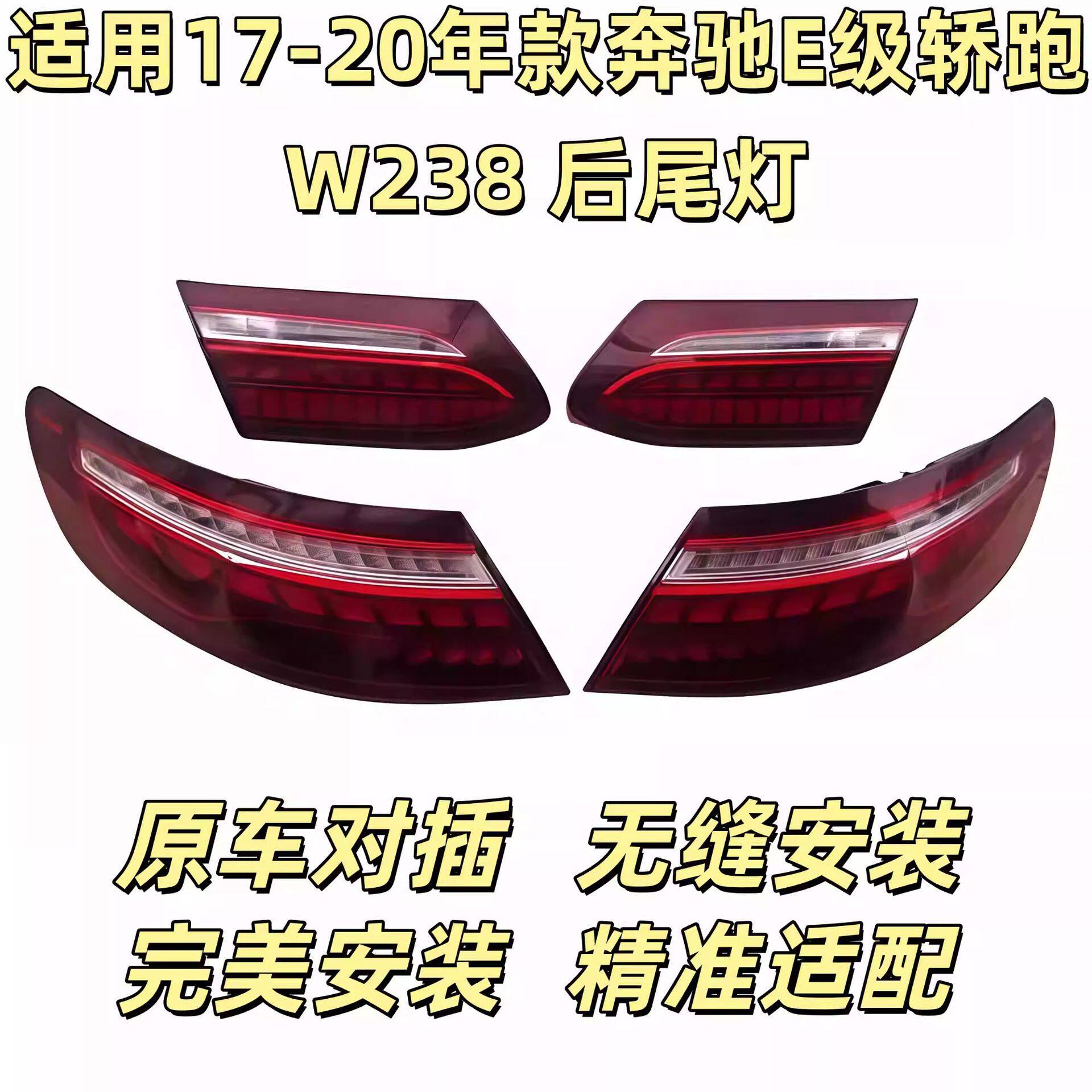 适用08-20年款奔驰E级E300后尾灯e级轿跑W238高配龙鳞原厂拆车总