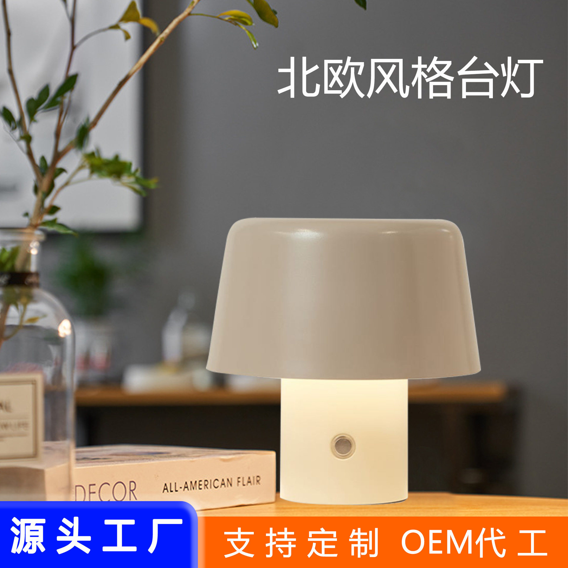 北欧可充电LED无绳调光蘑菇台灯