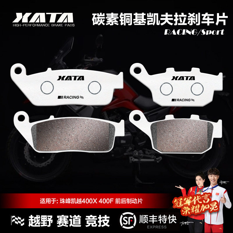 XATA碳素铜基刹车片珠峰凯越400X ZF400GY 400F ZF400 前后碟刹皮