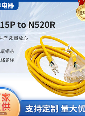 游艇房车延长线 N515 to N520R SJTW 12AWG 15Amp户外延长线