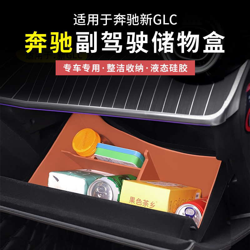 奔驰GLC300L级GLC260L副驾驶硅胶储物盒手套箱收纳盒车内用品装饰