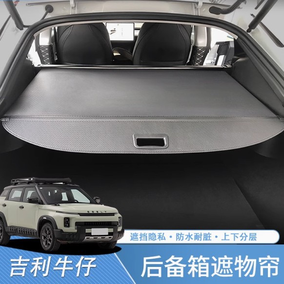 适用于25款吉利牛仔后备箱遮物帘内饰改装尾箱隔物挡板置物帘配件