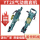岩石风钻 手持矿山打眼机 气腿式 隧道开采钻孔破碎 YT28凿岩机