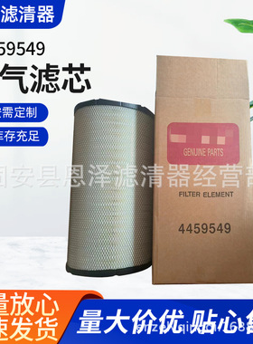 厂家批发空气滤清器工程机械配件替代滤芯空滤4459549空气滤芯
