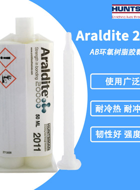 Araldite爱牢达2011 AB胶 金属胶结构胶耐高温室温固化环氧树脂胶