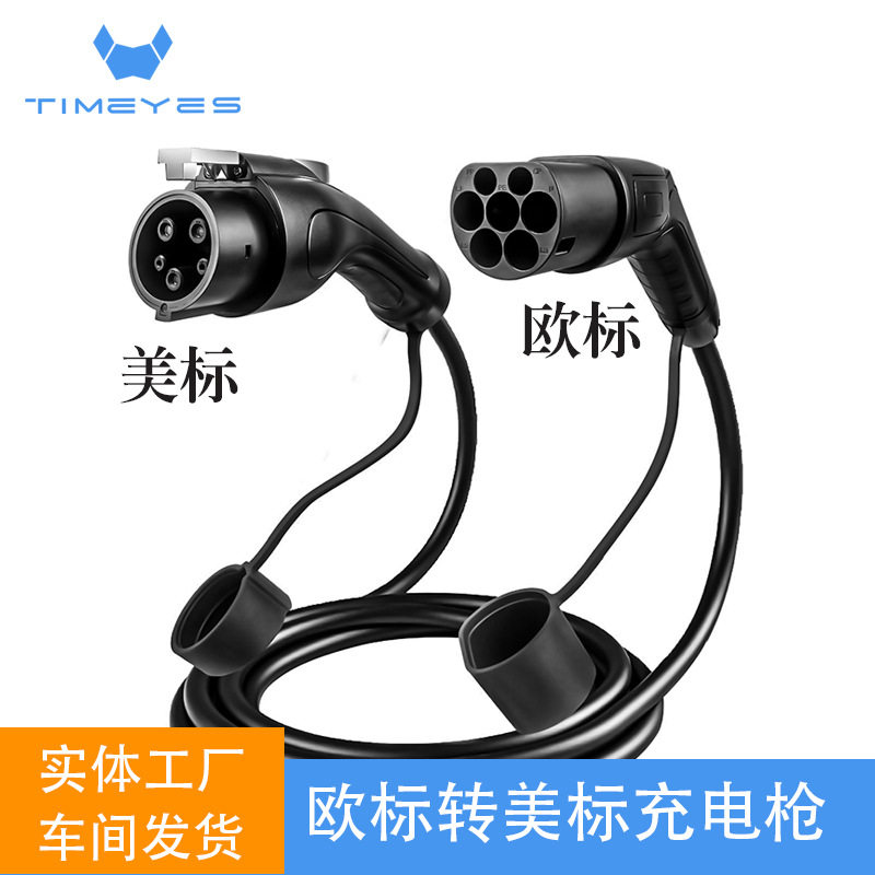 欧标桩端转美标车端双头枪type2转type1新能源车充电桩连接器电线