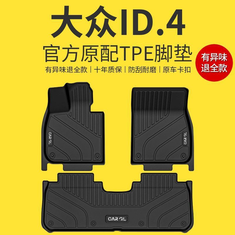 大众ID.4TPE原厂全包围脚垫
