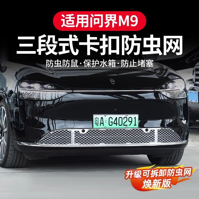问界M9中网防虫网卡扣水箱防护