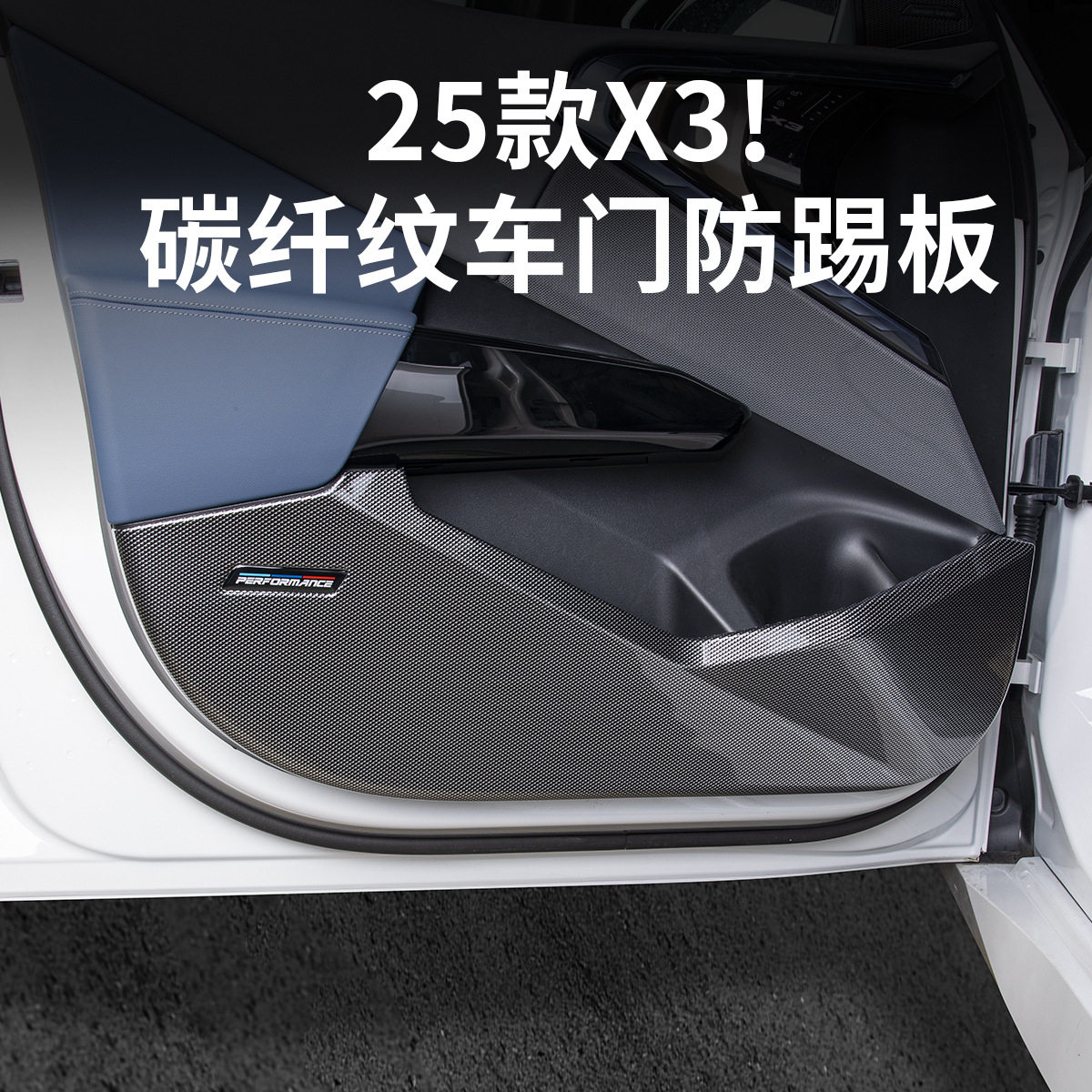 适用2025款宝马新X3车门板防踢面板碳纤维保护防护垫汽车内饰用品