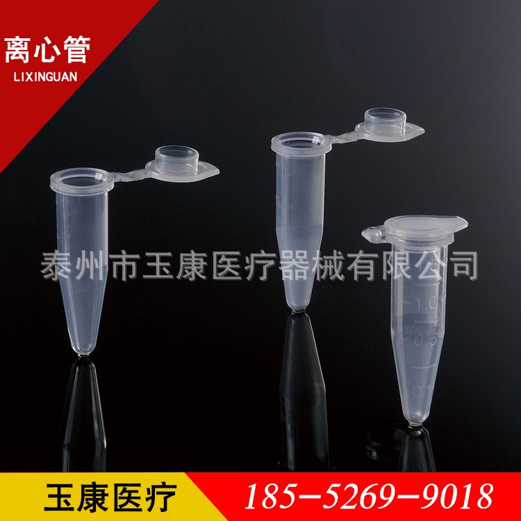 供应规格齐全塑料离心管化验用品实验仪器离心管批发