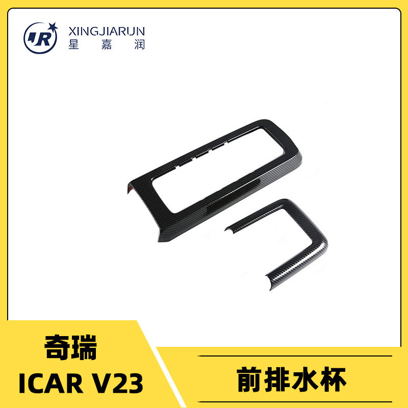 适用于奇瑞ICAR V23前排水杯框中控前水杯架改装配件贴车窗防蚊网