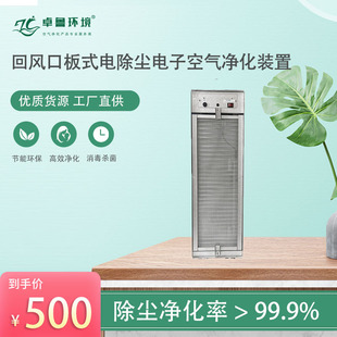 卓鲁回风口板式电除尘电子式空气净化装置高压静电空气处理