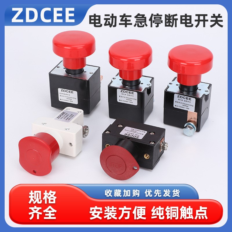 ZDCEE 电动车辆直流急停断电叉车紧急电源断电开关ZJK125A/ED250A